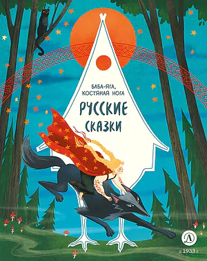 Детская книга "Русские сказки. Баба-яга, костяная нога (эл накл)" - 139 руб. Серия: Электронные книги, Артикул: 95506022