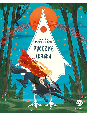 Детская книга "Русские сказки. Баба-яга, костяная нога (эл накл)" - 139 руб. Серия: Электронные книги, Артикул: 95506022