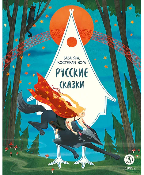 Детская книга "Русские сказки. Баба-яга, костяная нога (эл накл)" - 139 руб. Серия: Электронные книги, Артикул: 95506022