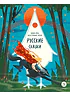 Детская книга "Русские сказки. Баба-яга, костяная нога (эл накл)" - 139 руб. Серия: Электронные книги, Артикул: 95506022