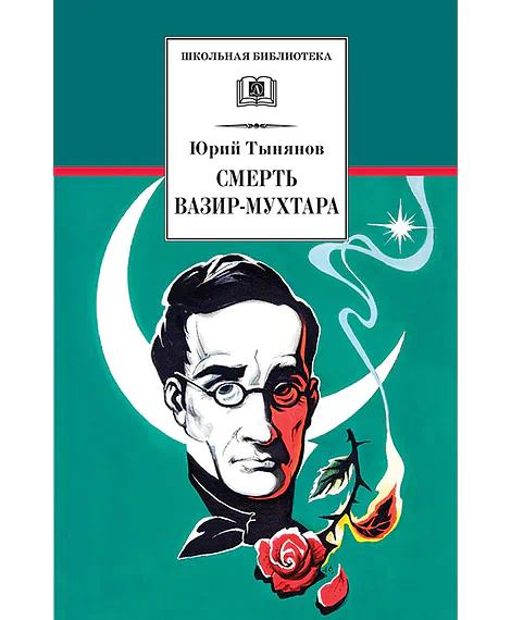 Детская книга "ШБ Тынянов. Смерть Вазир-Мухтара" - 264 руб. Серия: Школьная библиотека, Артикул: 5200346