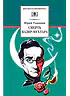 Детская книга "ШБ Тынянов. Смерть Вазир-Мухтара" - 264 руб. Серия: Школьная библиотека, Артикул: 5200346