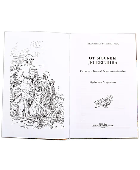 Детская книга "ШБ От Москвы до Берлина" - 600 руб. Серия: Школьная библиотека, Артикул: 5200307