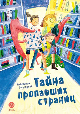 Детская книга "Безлюдная. Тайна пропавших страниц" - 520 руб. Серия: Время сказок, Артикул: 5400611