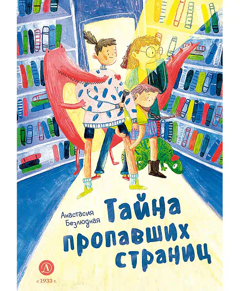 Детская книга "Безлюдная. Тайна пропавших страниц (автограф)" - 520 руб. Серия: Время сказок, Артикул: 5400466