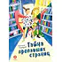 Детская книга "Безлюдная. Тайна пропавших страниц (автограф)" - 520 руб. Серия: Время сказок, Артикул: 5400466