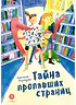 Детская книга "Безлюдная. Тайна пропавших страниц" - 520 руб. Серия: Время сказок, Артикул: 5400611