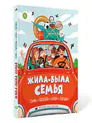 Детская книга "Жила-была семья" - 800 руб. Серия: Книги Детской литературы, Артикул: 5511001