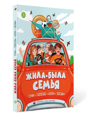 Детская книга "Жила-была семья" - 800 руб. Серия: Книги Детской литературы, Артикул: 5511001