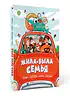 Детская книга "Жила-была семья" - 800 руб. Серия: Книги Детской литературы, Артикул: 5511001