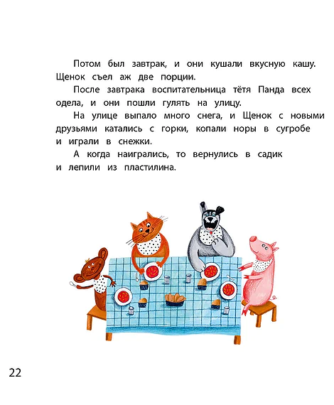Детская книга "Горбенко. Как щенок не хотел в садик идти" - 490 руб. Серия: Всё получится!, Артикул: 5600307