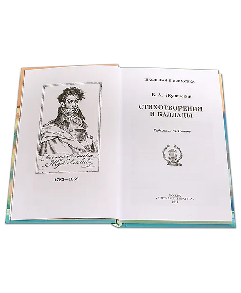Детская книга "ШБ Жуковский. Стихотворения и баллады" - 440 руб. Серия: Школьная библиотека, Артикул: 5200096