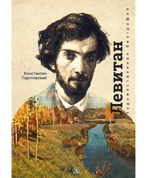 Детская книга "Паустовский. Исаак Левитан" - 441 руб. Серия: Экспозиция, Артикул: 5600201