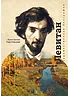 Детская книга "Паустовский. Исаак Левитан" - 441 руб. Серия: Экспозиция, Артикул: 5600201