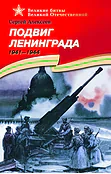 Детская книга "ВОВ Алексеев. Подвиг Ленинграда" - 570 руб. Серия: Великие битвы Великой Отечественной , Артикул: 5800004