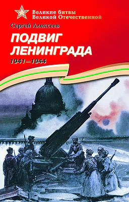 Детская книга "ВОВ Алексеев. Подвиг Ленинграда" - 570 руб. Серия: Великие битвы Великой Отечественной , Артикул: 5800004