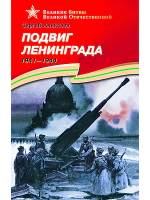 Детская книга "Алексеев С.П. Подвиг Ленинграда (эл. книга)" - 217 руб. Серия: Электронные книги, Артикул: 95800004