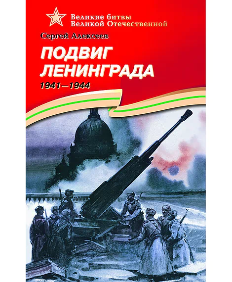 Детская книга "ВОВ Алексеев. Подвиг Ленинграда" - 490 руб. Серия: Великие битвы Великой Отечественной , Артикул: 5800004