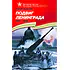 Детская книга "ВОВ Алексеев. Подвиг Ленинграда" - 570 руб. Серия: Великие битвы Великой Отечественной , Артикул: 5800004