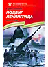 Детская книга "ВОВ Алексеев. Подвиг Ленинграда" - 570 руб. Серия: Великие битвы Великой Отечественной , Артикул: 5800004