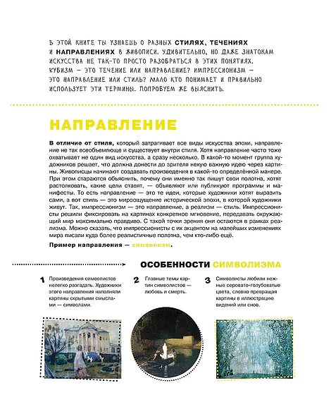 Детская книга "Азбука живописи. Эпохи. Стили. Течения." - 790 руб. Серия: Просто об искусстве, Артикул: 5900087