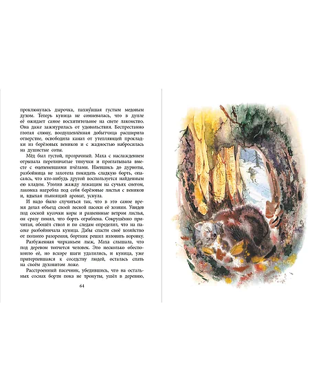 Детская книга "НМ Зиганшин. Маха, или История жизни кунички" - 520 руб. Серия: Наша марка , Артикул: 5701037