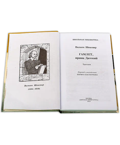 Детская книга "ШБ Шекспир. Гамлет, принц Датский" - 350 руб. Серия: Школьная библиотека, Артикул: 5200121