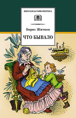 Детская книга "ШБ Житков. Что бывало" - 410 руб. Серия: Школьная библиотека, Артикул: 5200048