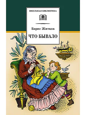 Детская книга "ШБ Житков. Что бывало" - 410 руб. Серия: Школьная библиотека, Артикул: 5200048