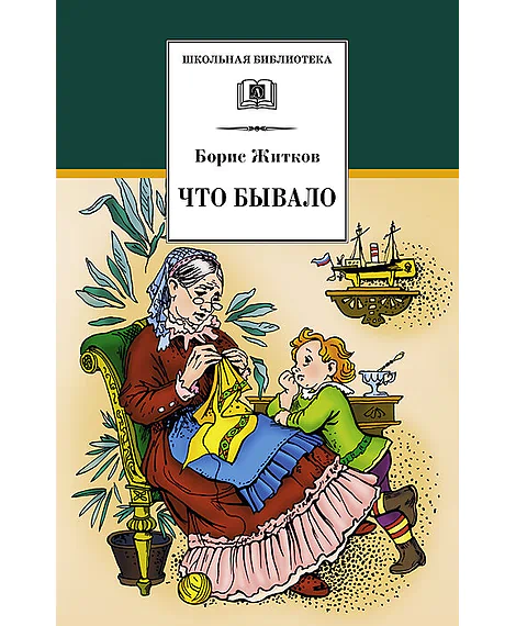 Детская книга "ШБ Житков. Что бывало" - 410 руб. Серия: Школьная библиотека, Артикул: 5200048
