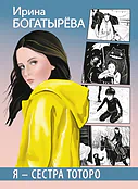 Детская книга "Богатырёва И.С. Я - сестра Тоторо (эл книга)" - 168 руб. Серия: Электронные книги, Артикул: 95400803