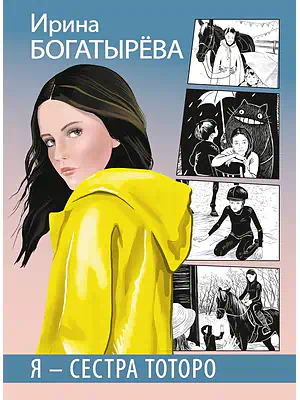 Детская книга "Богатырёва И.С. Я - сестра Тоторо (эл книга)" - 168 руб. Серия: Электронные книги, Артикул: 95400803