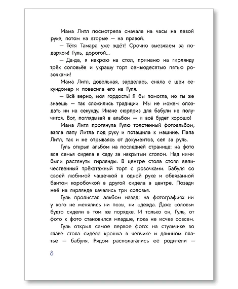 Детская книга "Иванова. Гуль и Вера" - 650 руб. Серия: Время сказок, Артикул: 5400481