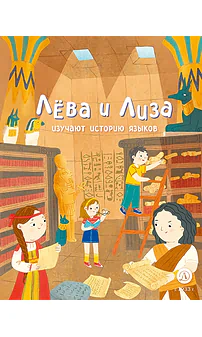 Детская книга "Лева и Лиза изучают историю языков" - 400 руб. Серия: Лёва и Лиза в поисках ответов, Артикул: 5320007