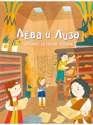 Детская книга "Лева и Лиза изучают историю языков" - 400 руб. Серия: Лёва и Лиза в поисках ответов, Артикул: 5320007