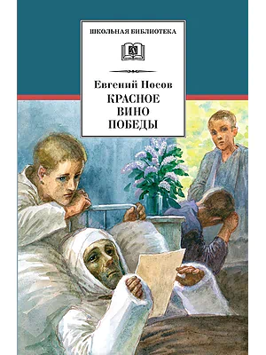 Детская книга "Носов Е.И. Красное вино Победы (эл. книга)" - 116 руб. Серия: Электронные книги, Артикул: 95200294
