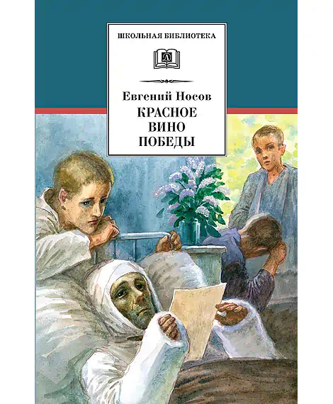 Детская книга "ШБ Носов Е. Красное вино Победы" - 540 руб. Серия: Школьная библиотека, Артикул: 5200294