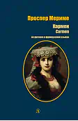 Детская книга "БИ Мериме. Кармен (рус и фр яз)" - 460 руб. Серия: Билингва , Артикул: 5400316