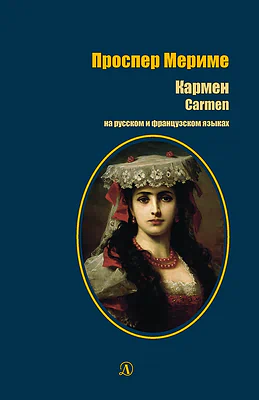Детская книга "БИ Мериме. Кармен (рус и фр яз)" - 460 руб. Серия: Билингва , Артикул: 5400316