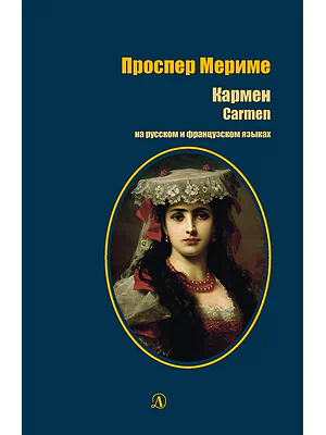 Детская книга "БИ Мериме. Кармен (рус и фр яз)" - 460 руб. Серия: Билингва , Артикул: 5400316