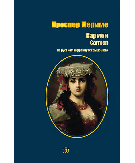 Детская книга "БИ Мериме. Кармен (рус и фр яз)" - 460 руб. Серия: Билингва , Артикул: 5400316