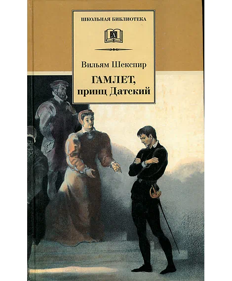 Детская книга "ШБ Шекспир. Гамлет, принц Датский" - 350 руб. Серия: Школьная библиотека, Артикул: 5200121