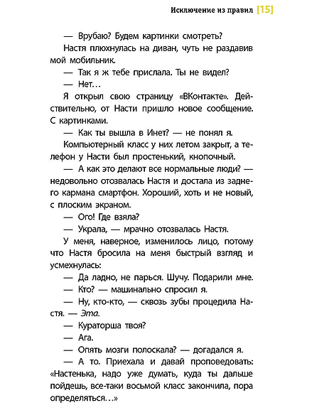 Детская книга "ЛМК Златогорская. Исключение из правил" - 780 руб. Серия: Лауреаты Международного конкурса имени Сергея Михалкова , Артикул: 5400160