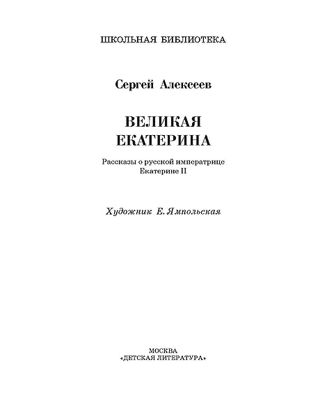 Детская книга "ШБ Алексеев. Великая Екатерина (худ. Ямпольская)" - 360 руб. Серия: Школьная библиотека, Артикул: 5200405