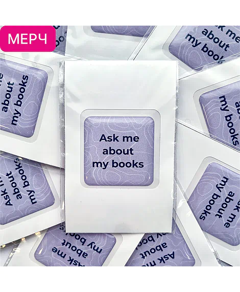 Детская книга "3D стикер «Ask me about my books»" - 100 руб. Серия: Мерч МАРАКУЙЯ, Артикул: 00000027