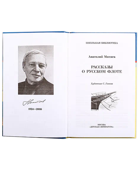 Детская книга "ШБ Митяев. Рассказы о русском флоте" - 400 руб. Серия: Школьная библиотека, Артикул: 5200378