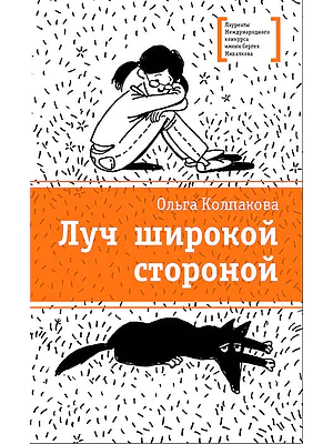 Детская книга "Колпакова О.В. Луч широкой стороной (эл. книга)" - 159 руб. Серия: Электронные книги, Артикул: 95400112