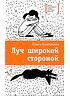 Детская книга "ЛМК Колпакова. Луч широкой стороной" - 434 руб. Серия: Лауреаты Международного конкурса имени Сергея Михалкова , Артикул: 5400112