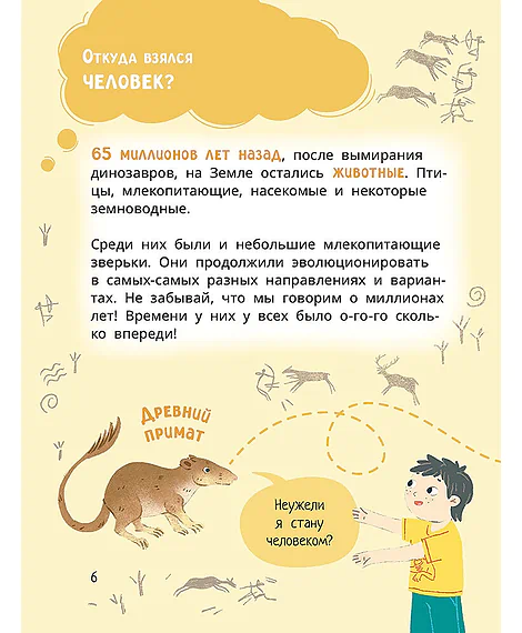 Детская книга "Лева и Лиза в гостях у первобытных людей" - 400 руб. Серия: Лёва и Лиза в поисках ответов, Артикул: 5320003