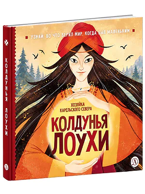 Детская книга "ЭТНО#ГЕРОИ Колдунья Лоухи" - 850 руб. Серия: Книги Детской литературы, Артикул: 5600402